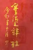 宇治上神社の御朱印