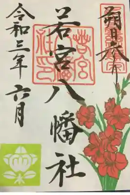 六月の朔日限定御朱印がまだ残っていましたので授かりました。
二週間も経っているのに奇跡に近いのではないかな？と思います。
グラジオラスの花が今月のデザインです。
グラジオラスの花言葉は、若宮八幡社の公式インスタによると
ひたむきな愛・情熱的な愛
との事です。