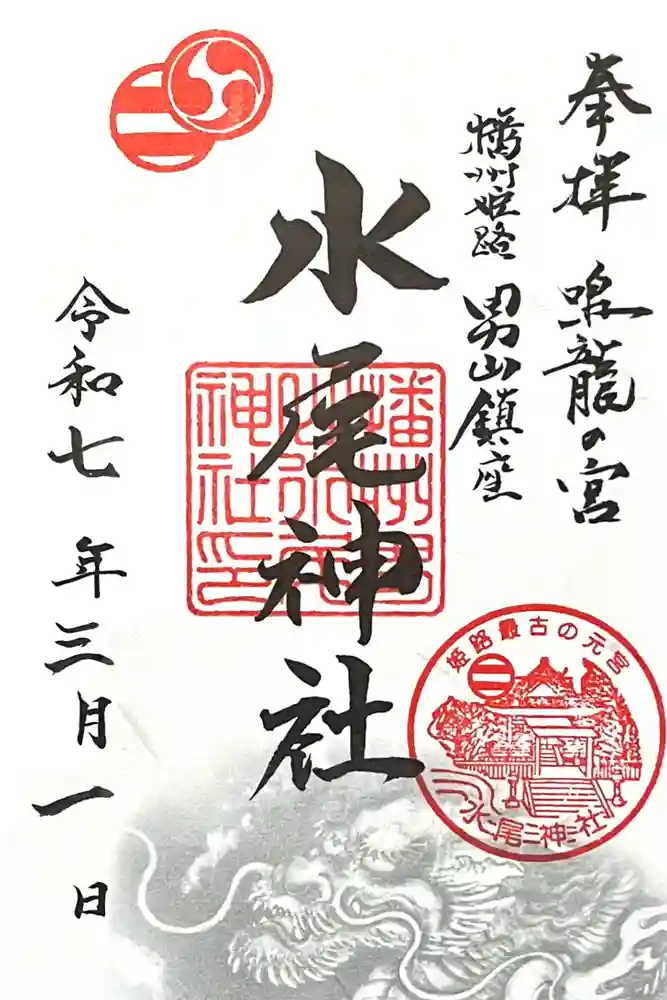 水尾神社の御朱印