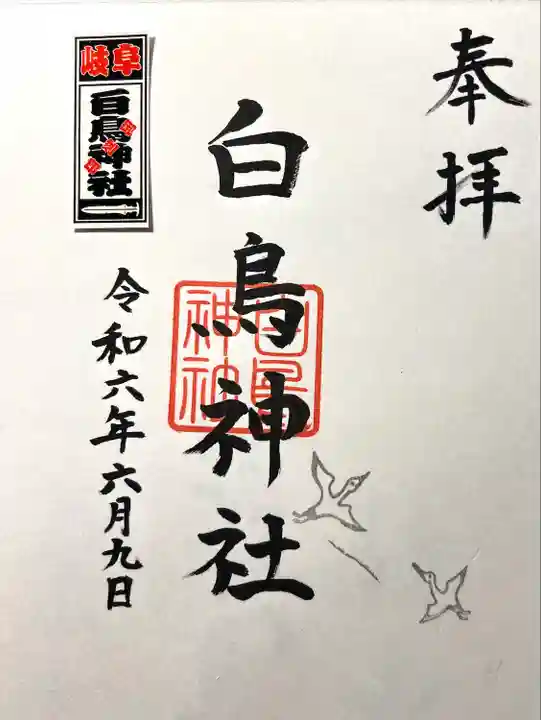 白鳥神社(岐阜県)