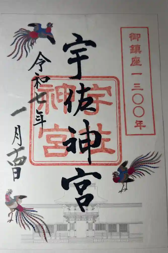 宇佐神宮の御朱印