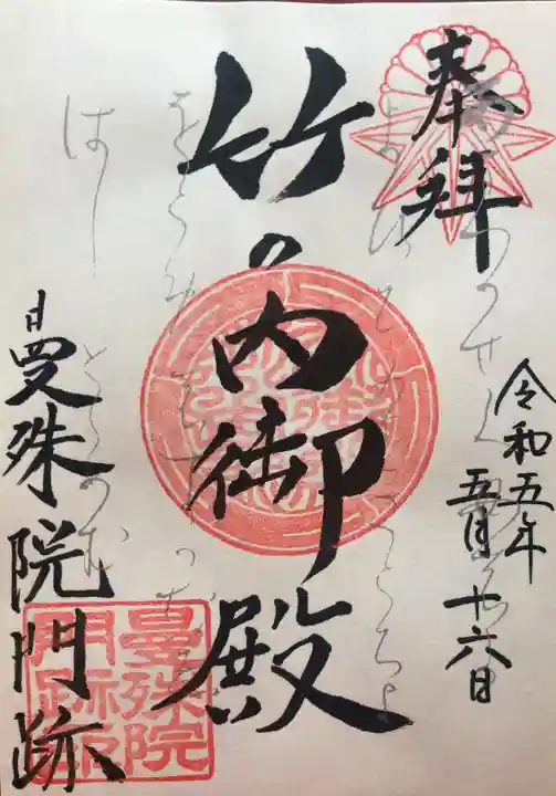 曼殊院門跡の御朱印