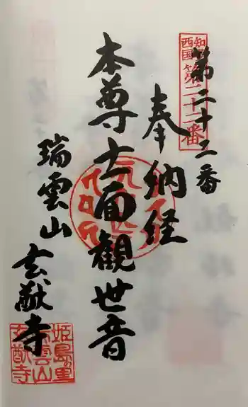 玄猷寺の御朱印 2021年08月