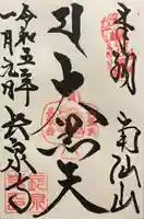 長泉寺の御朱印