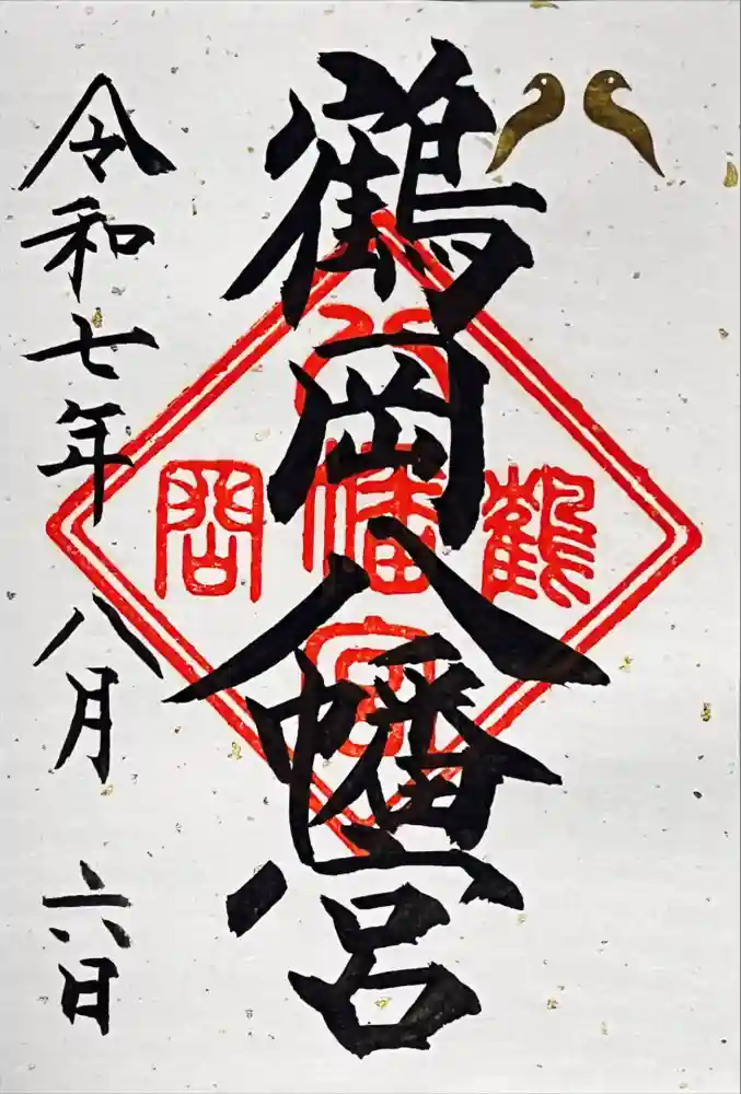 鶴岡八幡宮の御朱印