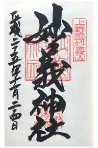 妙義神社の御朱印