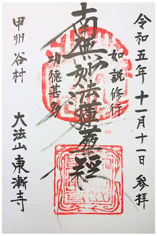 東漸寺の御朱印