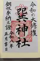 巽神社の御朱印