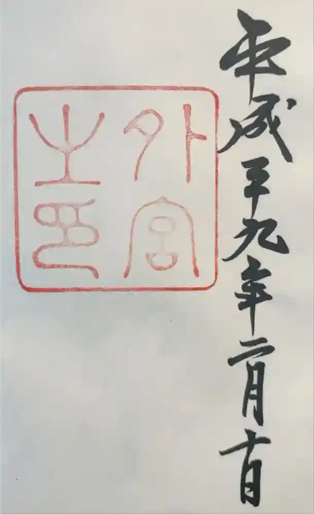 伊勢神宮外宮（豊受大神宮）の御朱印