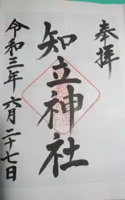 知立神社の御朱印
