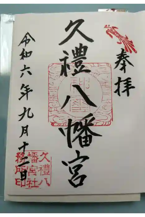 久礼八幡宮の御朱印