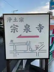 宗泉寺の建物その他