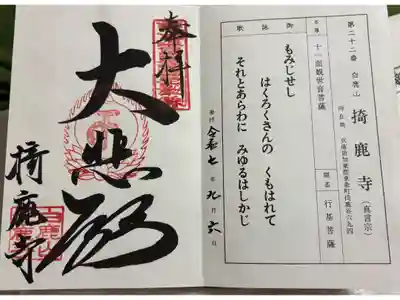 掎鹿寺の御朱印