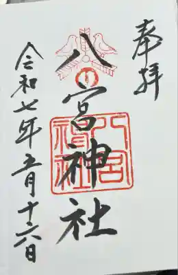 八宮神社(兵庫県)