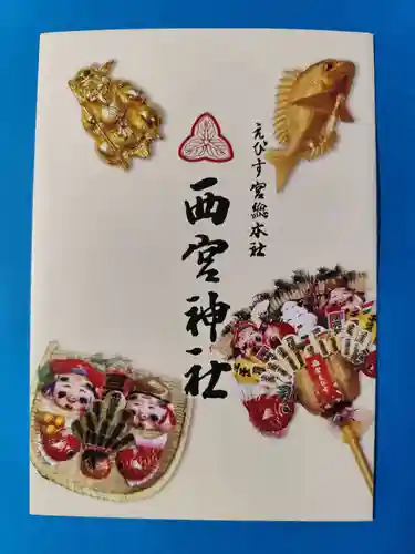 西宮神社(兵庫県)