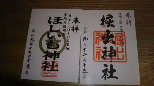 堀出神社の御朱印