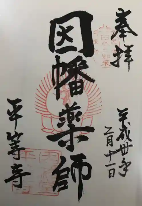 平等寺(因幡堂)の御朱印