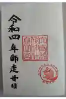 東京羽田 穴守稲荷神社の御朱印