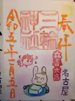 三輪神社の御朱印