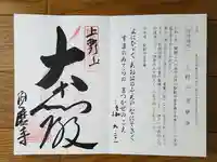 福祥寺(須磨寺)の御朱印