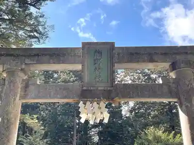 熊野神社(滋賀県)