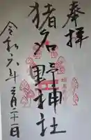 猪名野神社(兵庫県)