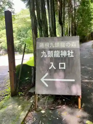 九頭龍神社本宮(神奈川県)