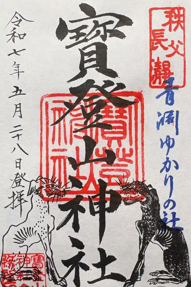 宝登山神社の御朱印