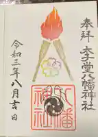 太子堂八幡神社の御朱印