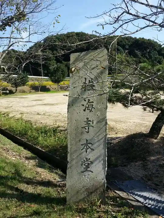 性海寺のその他建物