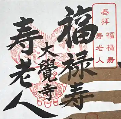 大覚寺(岐阜県)