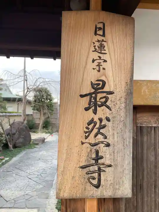 最然寺(京都府)