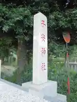 子安神社のその他建物