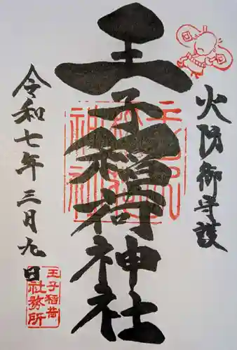王子稲荷神社の御朱印