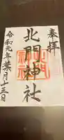 北門神社の御朱印