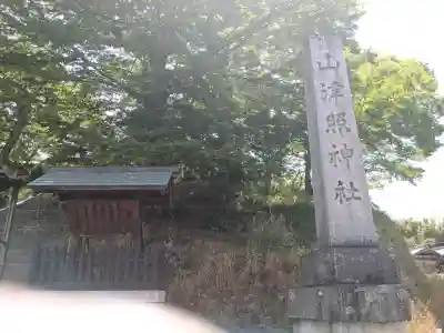 山津照神社の{uncategorized: "未分類", other: "その他", undefined: "問題あり", building: "その他建物", grave: "お墓", sacred_gate: "鳥居", guardian: "狛犬", statue: "像", buddha: "仏像", history: "歴史", nature: "自然", garden: "庭園", animal: "動物", pagoda: "塔", temizu: "手水舎", mountain_gate: "山門・神門", sanctuary: "本殿・本堂", subordinate: "末社・摂社", art: "芸術", scenery: "景色", jizo: "地蔵", ema: "絵馬", goshuin: "御朱印", omikuji: "おみくじ", items: "授与品その他", amulet: "お守り", goshuincho: "御朱印帳", eats: "食事", festival: "お祭り", votive_dance: "神楽", shichigosan: "七五三参", wedding: "結婚式", experience: "体験その他", initially: "初詣", around: "周辺", anti_infection: "感染症対策"}