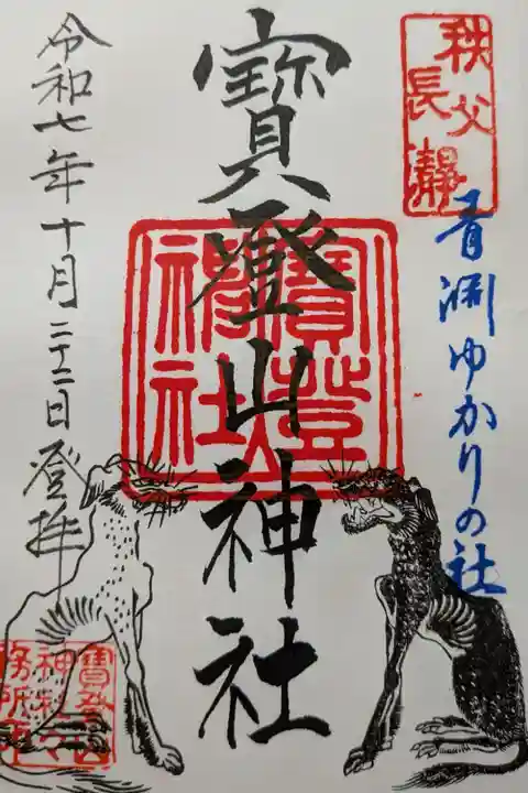 寳登山神社書置き御朱印