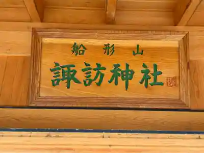 諏訪神社(千葉県)