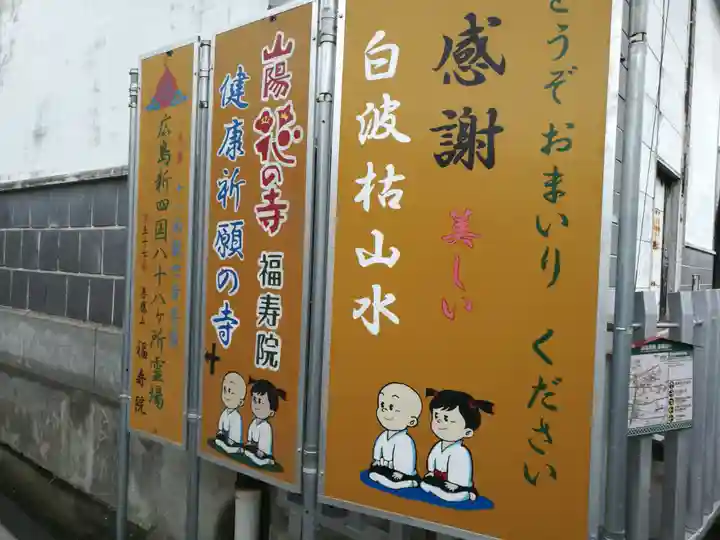 福寿院(広島県)