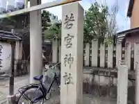 若宮神社の{uncategorized: "未分類", other: "その他", undefined: "問題あり", building: "その他建物", grave: "お墓", sacred_gate: "鳥居", guardian: "狛犬", statue: "像", buddha: "仏像", history: "歴史", nature: "自然", garden: "庭園", animal: "動物", pagoda: "塔", temizu: "手水舎", mountain_gate: "山門・神門", sanctuary: "本殿・本堂", subordinate: "末社・摂社", art: "芸術", scenery: "景色", jizo: "地蔵", ema: "絵馬", goshuin: "御朱印", omikuji: "おみくじ", items: "授与品その他", amulet: "お守り", goshuincho: "御朱印帳", eats: "食事", festival: "お祭り", votive_dance: "神楽", shichigosan: "七五三参", wedding: "結婚式", experience: "体験その他", initially: "初詣", around: "周辺", anti_infection: "感染症対策"}