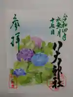 八大神社の御朱印