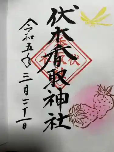 伏木香取神社の御朱印