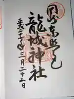 龍城神社(愛知県)