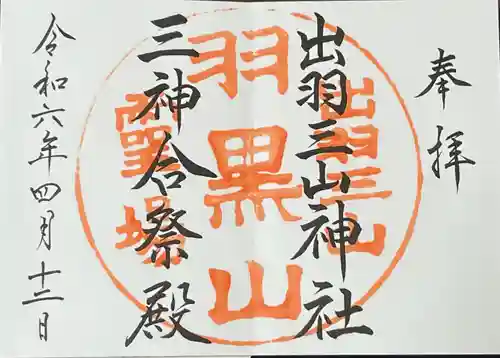 出羽神社(出羽三山神社)～三神合祭殿～の御朱印