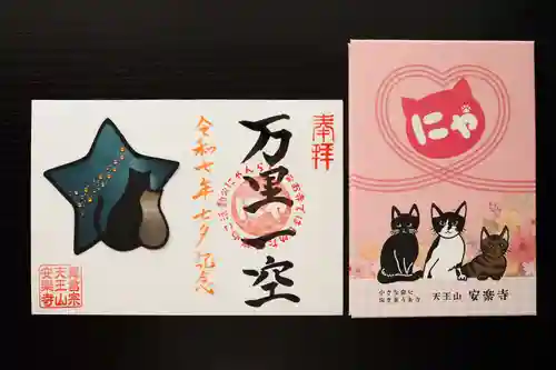 天王山 安楽寺(福井県)