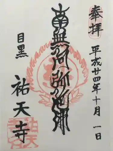 祐天寺(東京都)