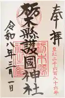 栃木縣護國神社の御朱印