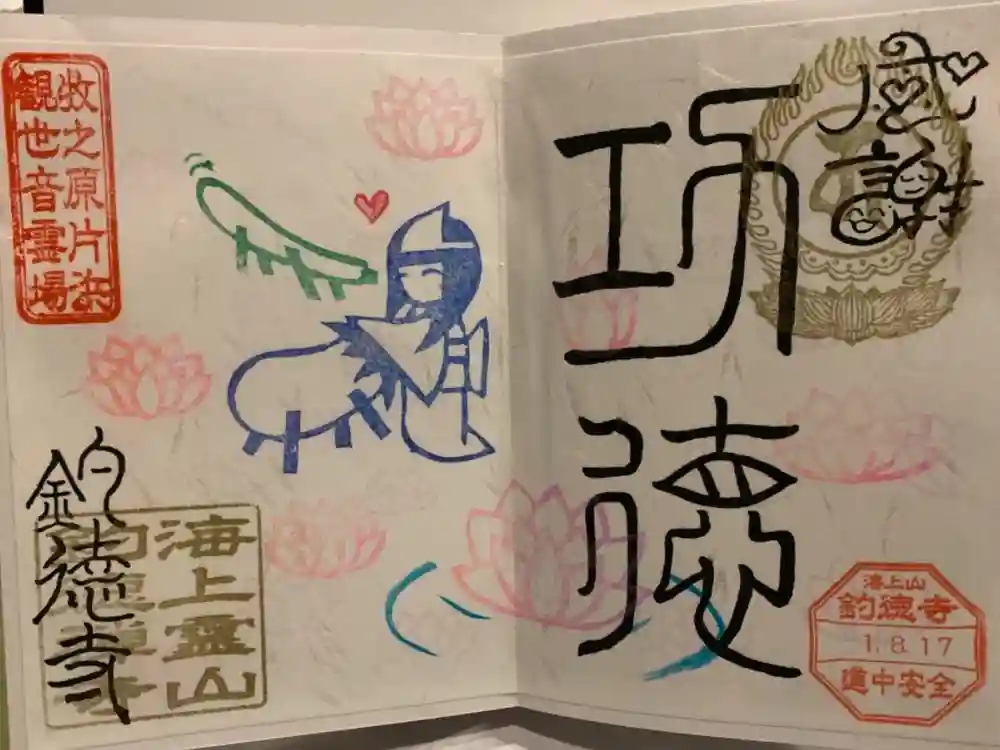 釣徳寺の御朱印