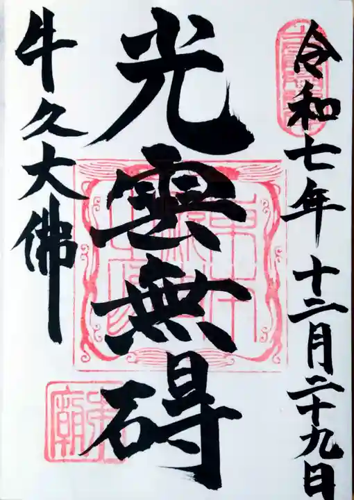 東本願寺本廟 牛久浄苑(牛久大仏)の御朱印