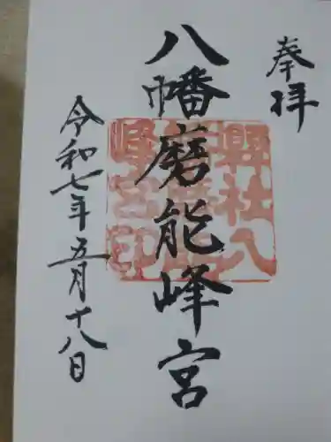 八幡磨能峰宮(山口県)